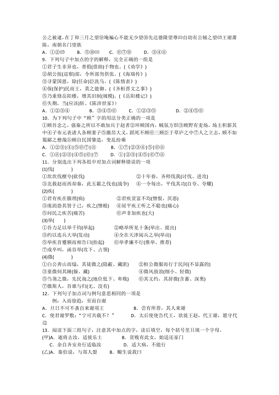 2012高考语文最后四十天专题突破训练：14古诗文阅读-理解常见实词在文中的含义.doc_第2页