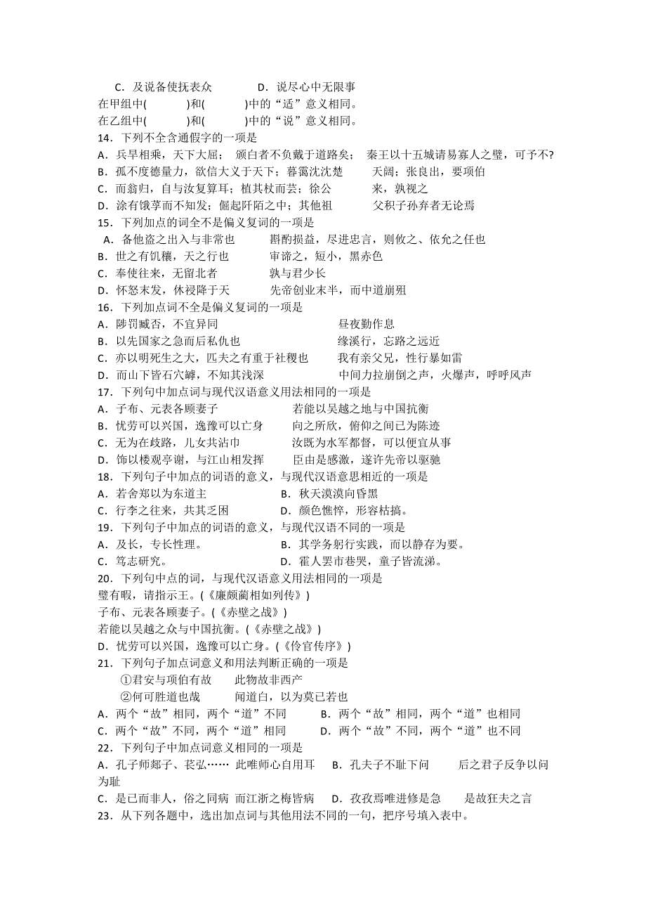 2012高考语文最后四十天专题突破训练：14古诗文阅读-理解常见实词在文中的含义.doc_第3页