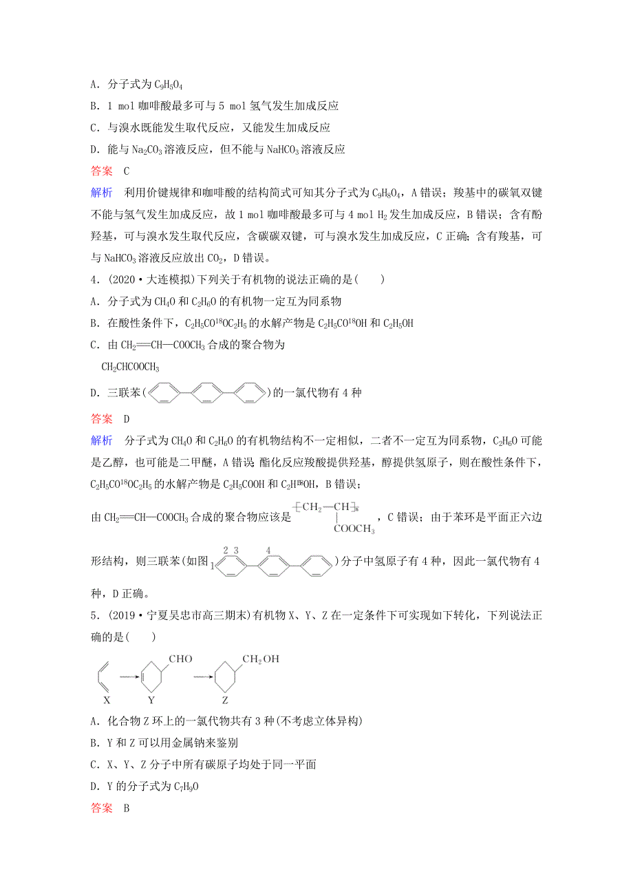 （全国通用）2021高考化学一轮复习 有机化学基础 第5节 醛、羧酸、酯课时作业（含解析）.doc_第2页