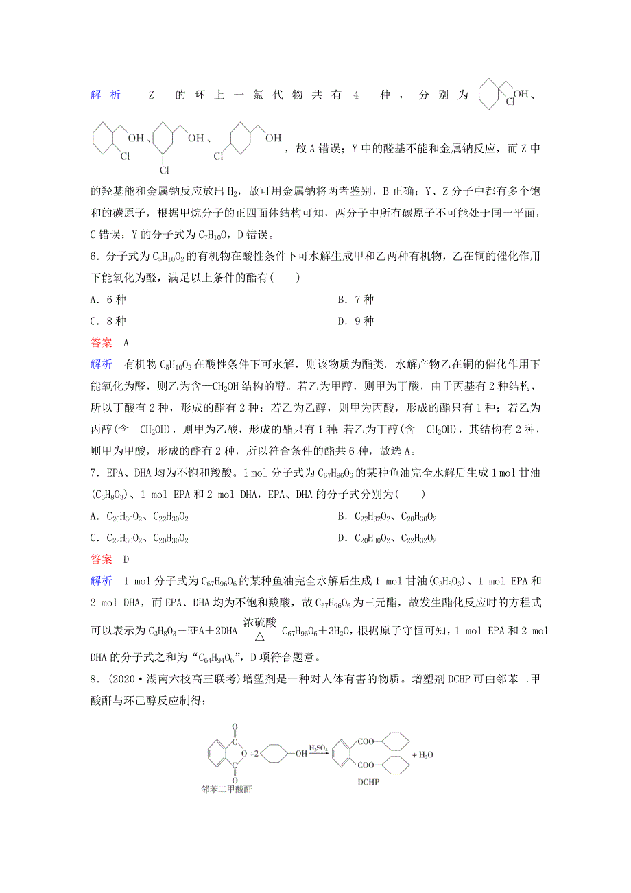 （全国通用）2021高考化学一轮复习 有机化学基础 第5节 醛、羧酸、酯课时作业（含解析）.doc_第3页