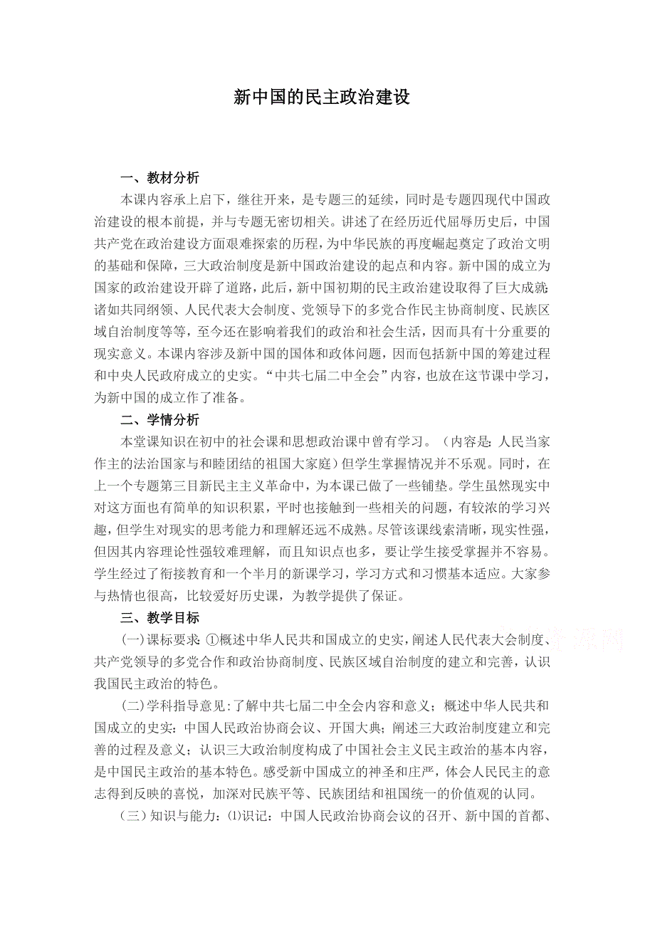 2021-2022学年高一历史人教版必修1教学教案：第六单元第20课　新中国的民主政治建设 （1） WORD版含解析.doc_第1页