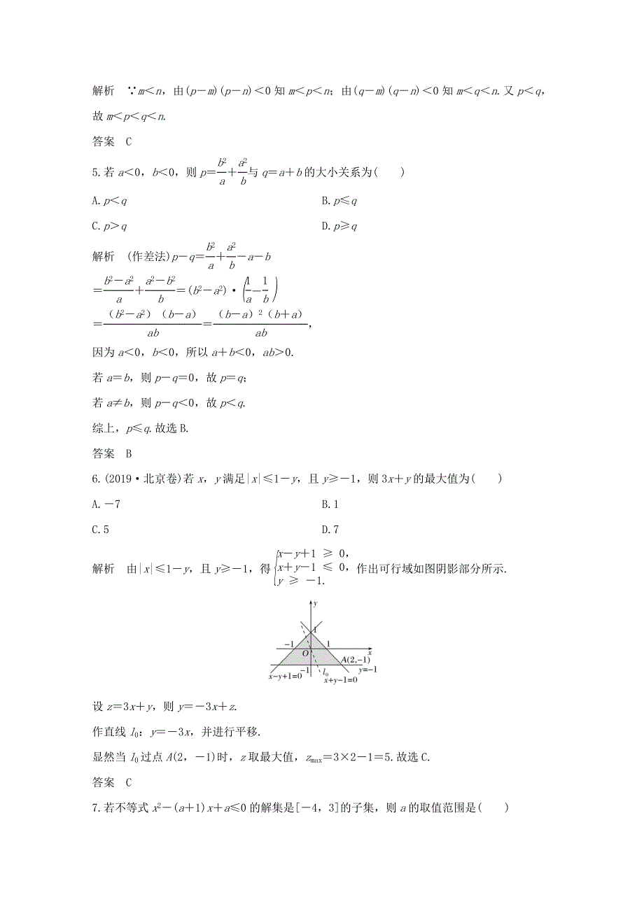 浙江省2021届高考数学一轮复习 第二章 不等式 加强练（二）高考中的不等式小题（含解析）.doc_第2页