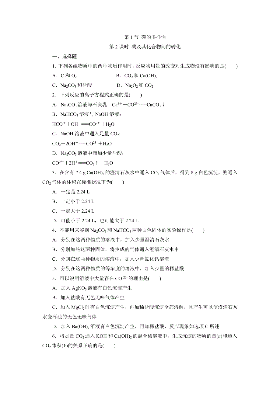 2017-2018学年鲁科版必修1 第3章第1节 碳的多样性（第2课时） 作业 .doc_第1页