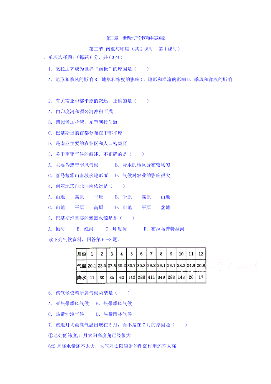 山西省忻州市田家炳中学高三地理一轮复习：区域地理 3.3 南亚与印度（共2课时 第1课时） 课时练 WORD版含答案.doc_第1页