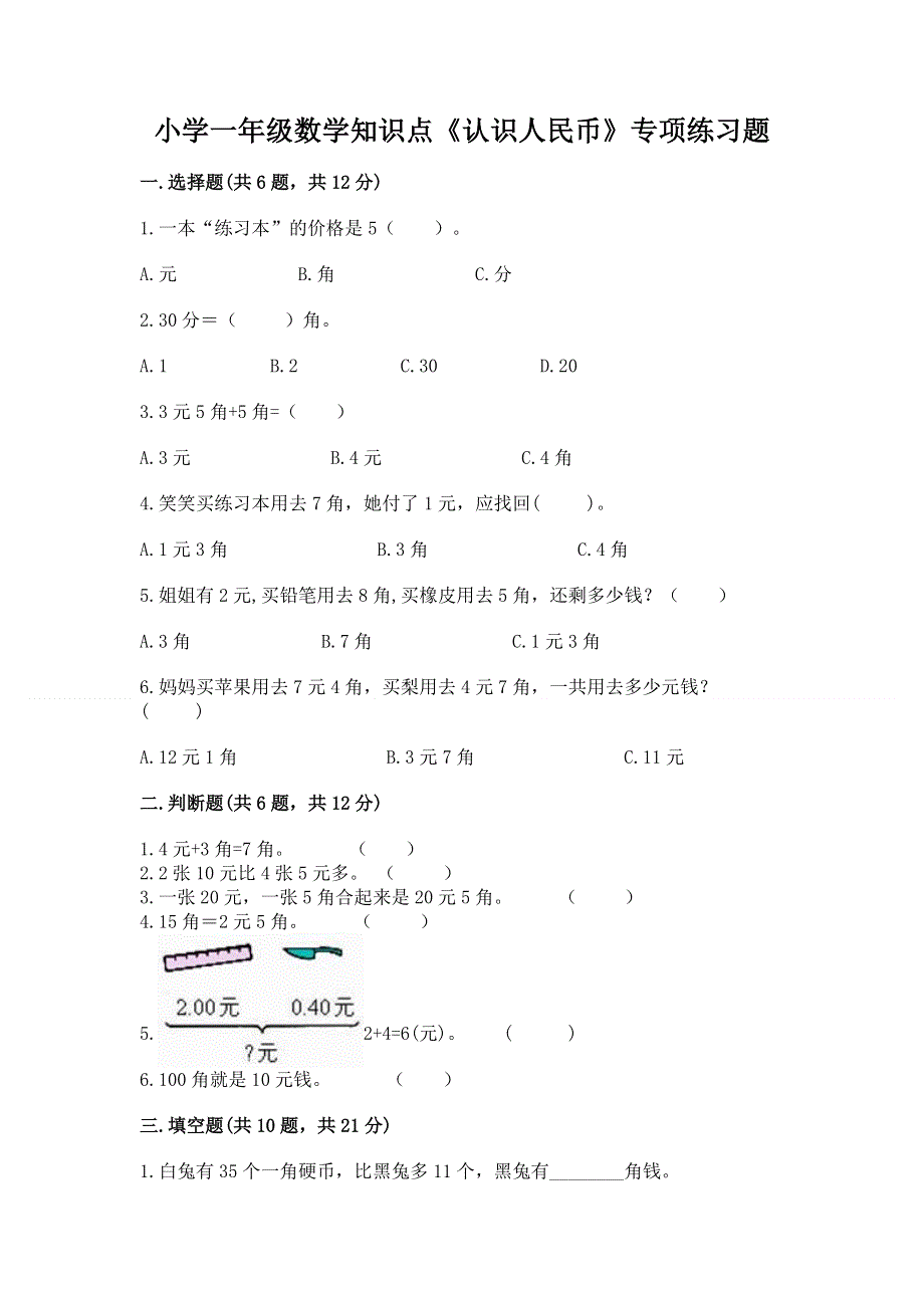 小学一年级数学知识点《认识人民币》专项练习题及参考答案（名师推荐）.docx_第1页