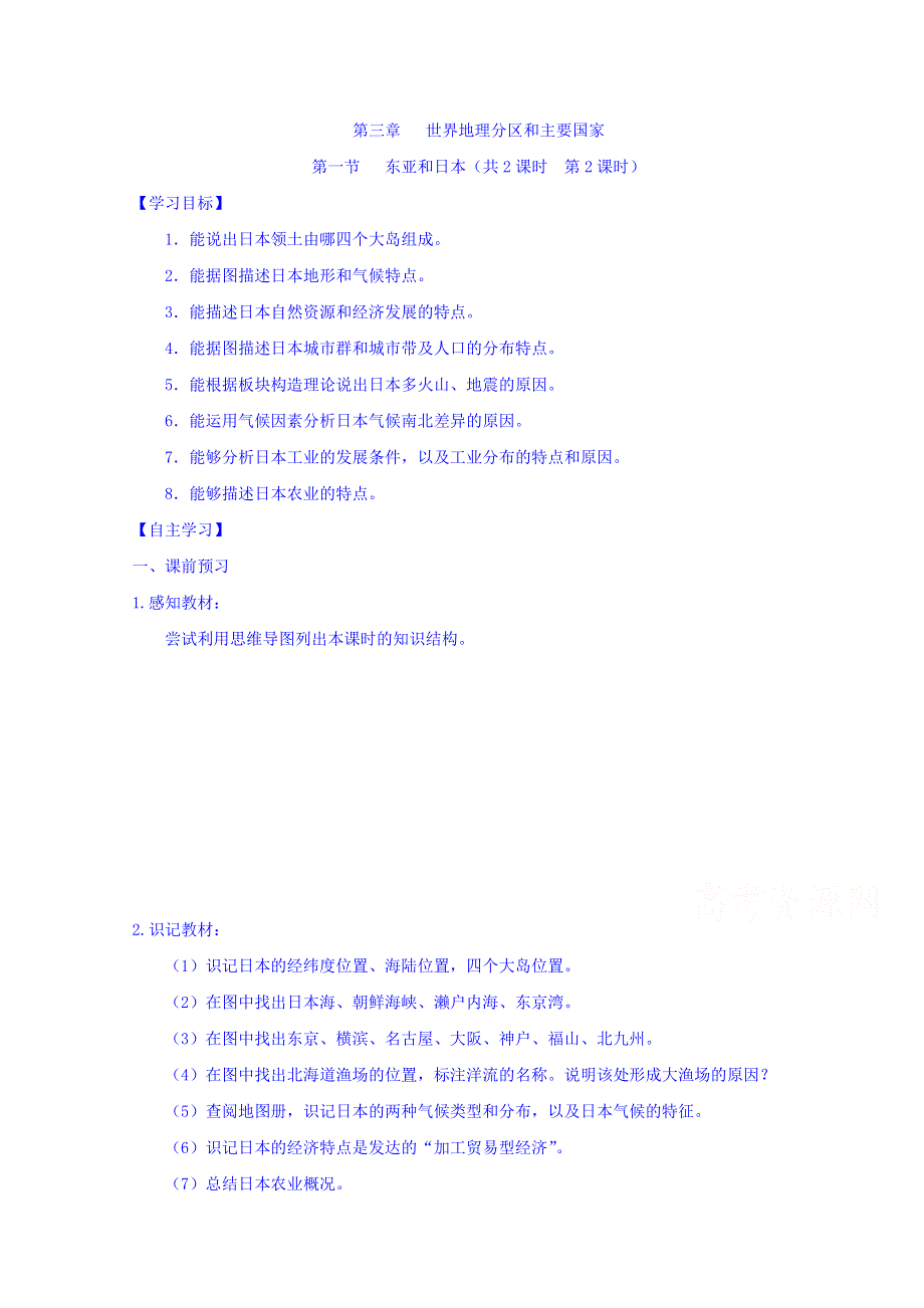 山西省忻州市田家炳中学高三地理一轮复习：区域地理 3.1 东亚和日本（共2课时 第2课时） 导学案 WORD版含答案.doc_第1页