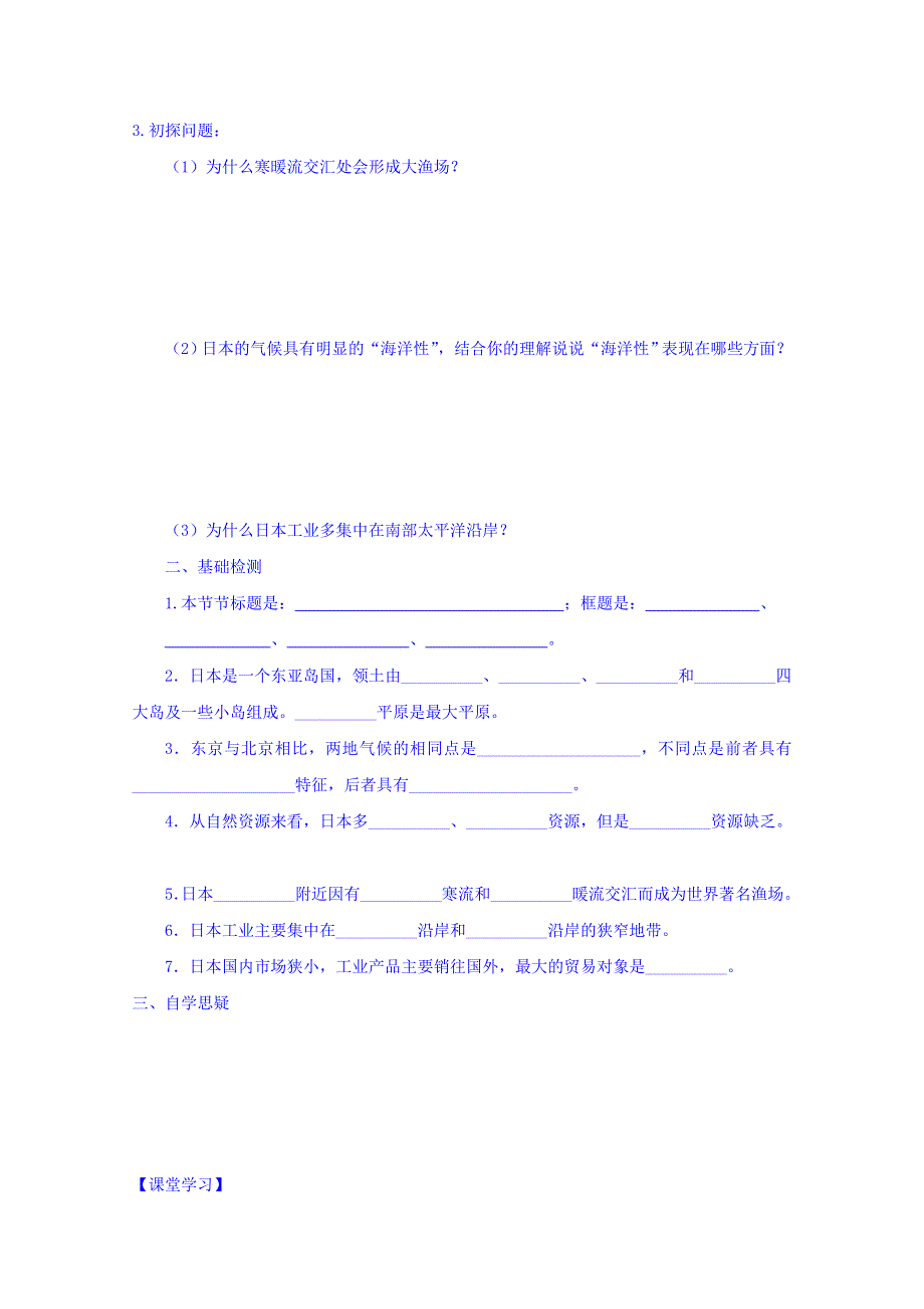 山西省忻州市田家炳中学高三地理一轮复习：区域地理 3.1 东亚和日本（共2课时 第2课时） 导学案 WORD版含答案.doc_第2页