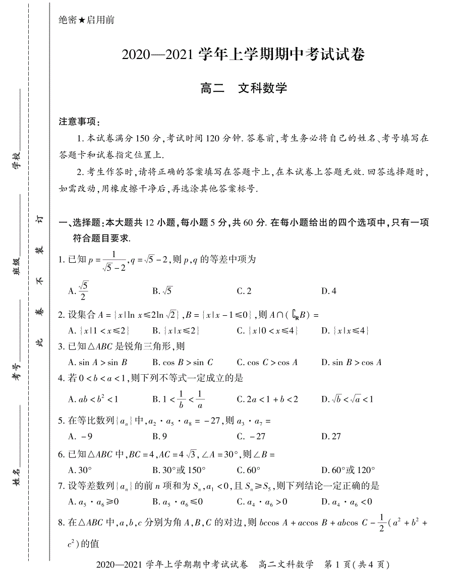 河南省郑州市郊县2020-2021学年高二上学期期中考试数学（文）试题 PDF版缺答案.pdf_第1页