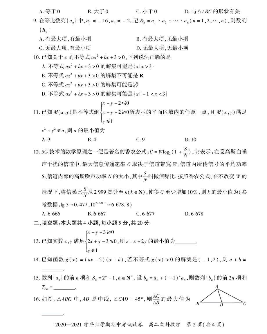 河南省郑州市郊县2020-2021学年高二上学期期中考试数学（文）试题 PDF版缺答案.pdf_第2页