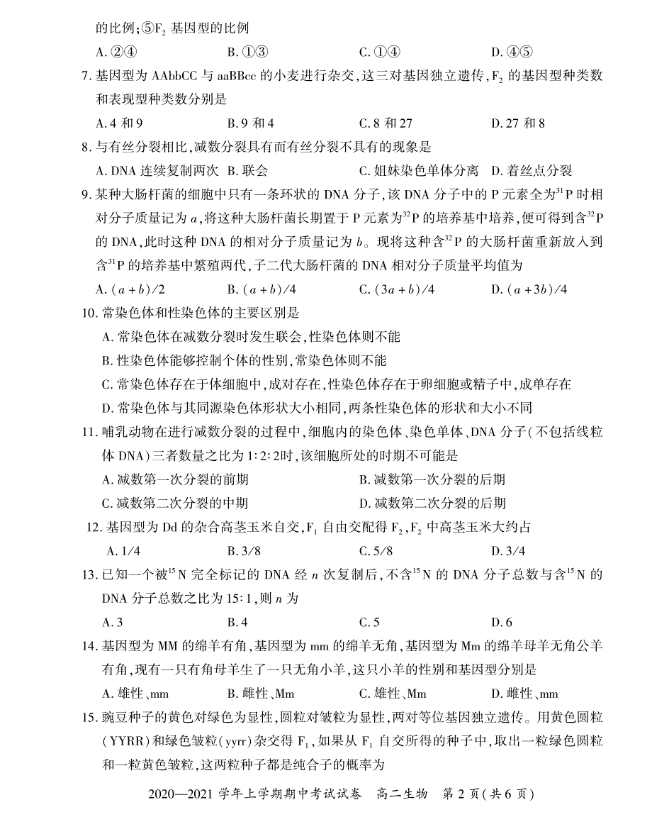 河南省郑州市郊县2020-2021学年高二上学期期中考试生物试题 PDF版缺答案.pdf_第2页