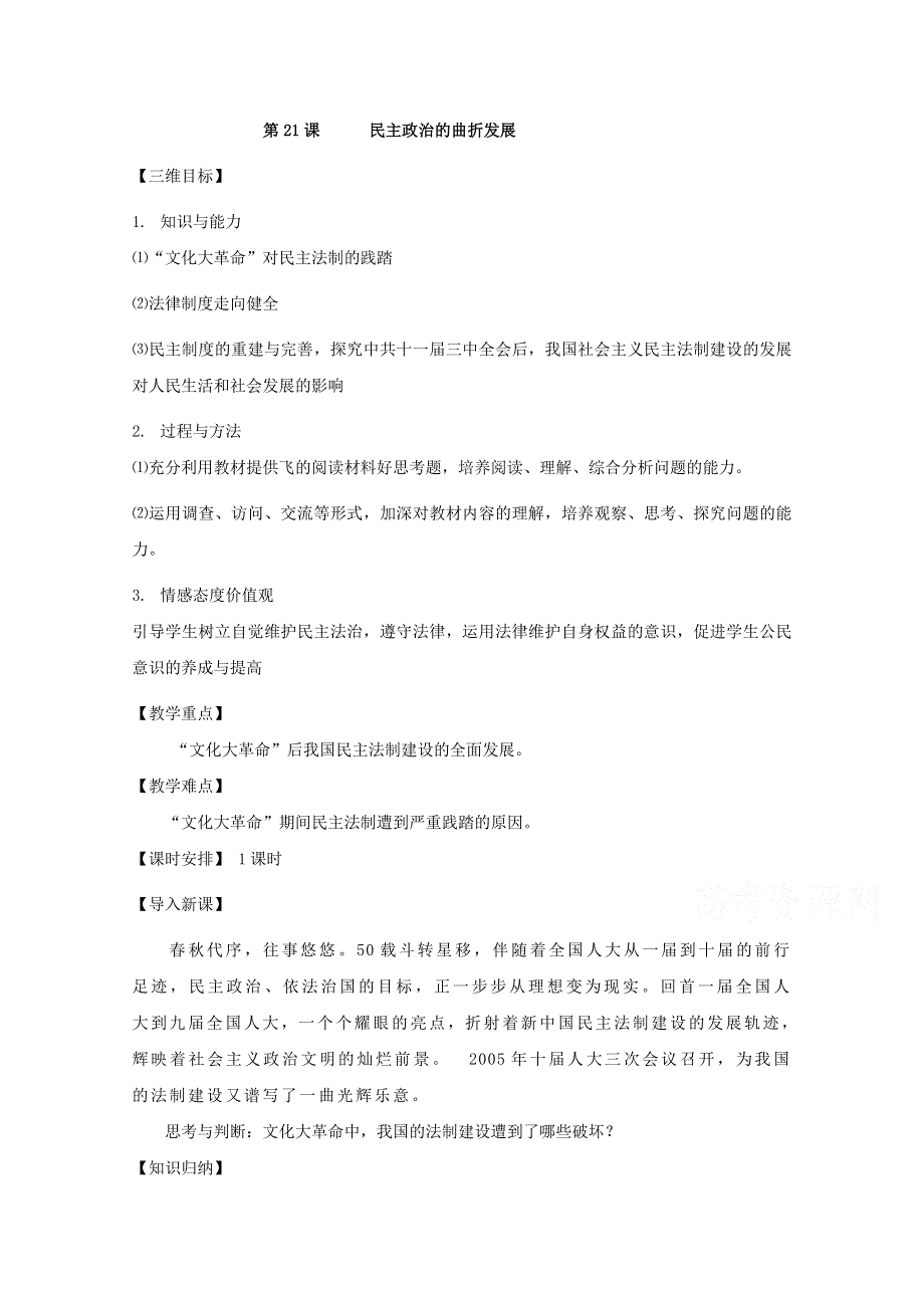 2021-2022学年高一历史人教版必修1教学教案：第六单元第21课　民主政治建设的曲折发展 （2） WORD版含解析.doc_第1页