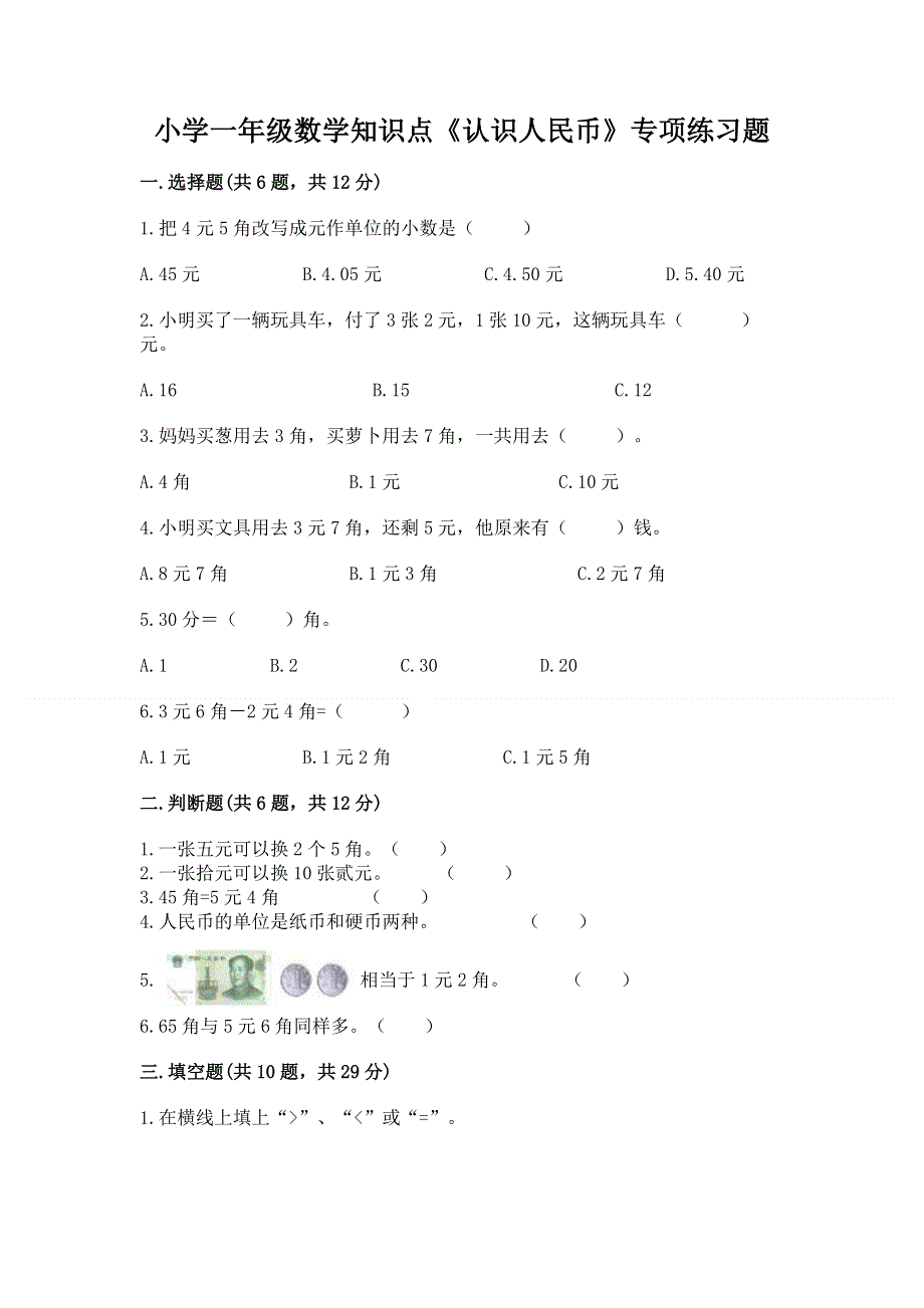 小学一年级数学知识点《认识人民币》专项练习题及参考答案（典型题）.docx_第1页