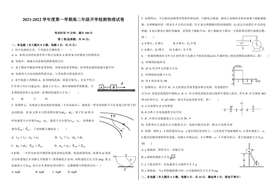 河北省张家口市第一中学2021-2022学年高二上学期开学检测物理试题 WORD版含答案.doc_第1页