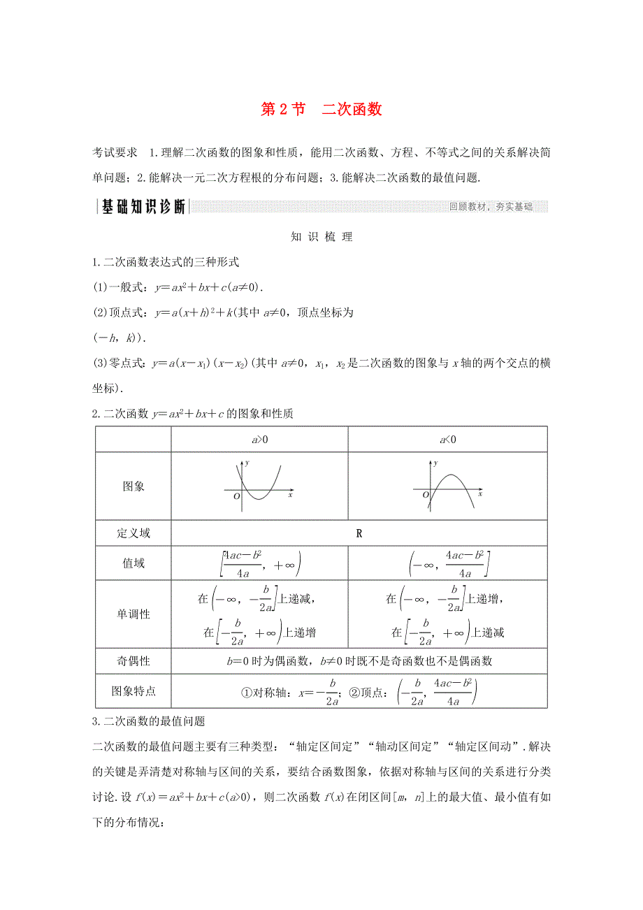 浙江省2021届高考数学一轮复习 第三章 函数概念及基本初等函数Ⅰ第2节 二次函数（含解析）.doc_第1页