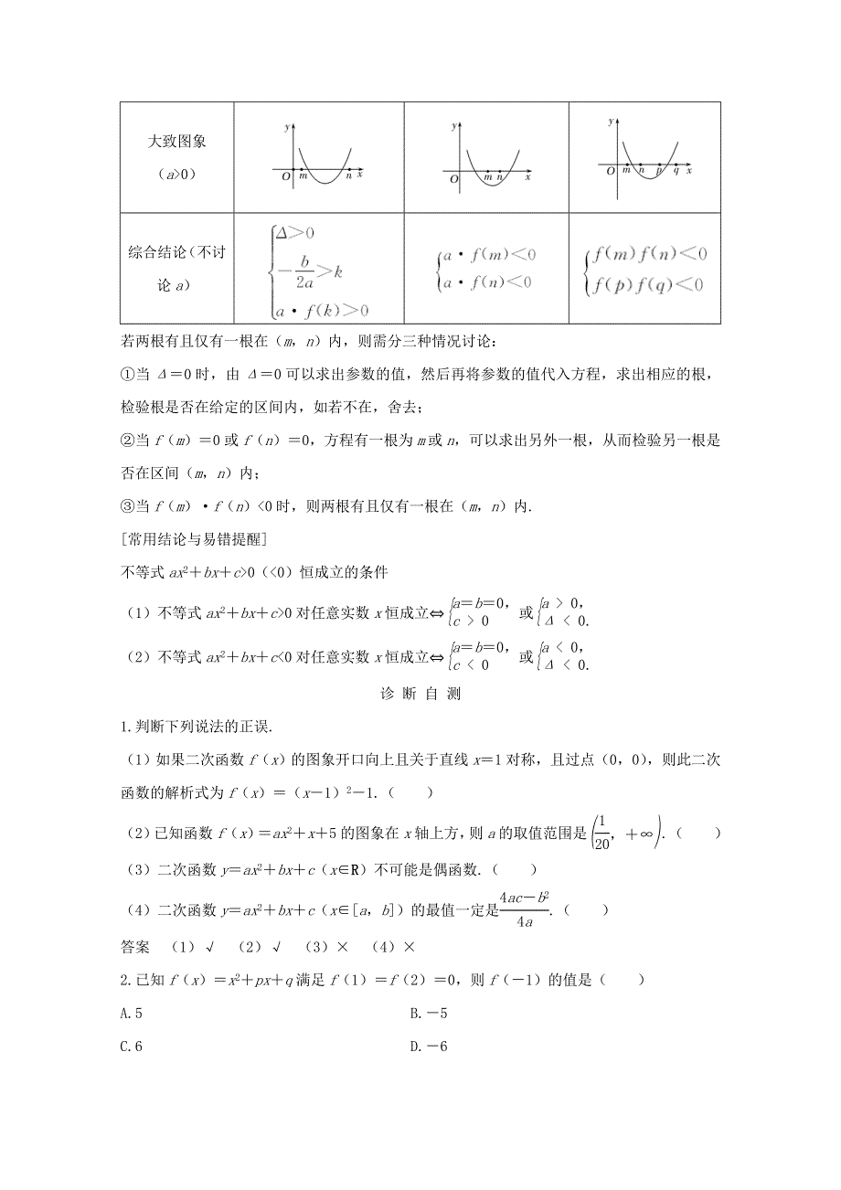 浙江省2021届高考数学一轮复习 第三章 函数概念及基本初等函数Ⅰ第2节 二次函数（含解析）.doc_第3页