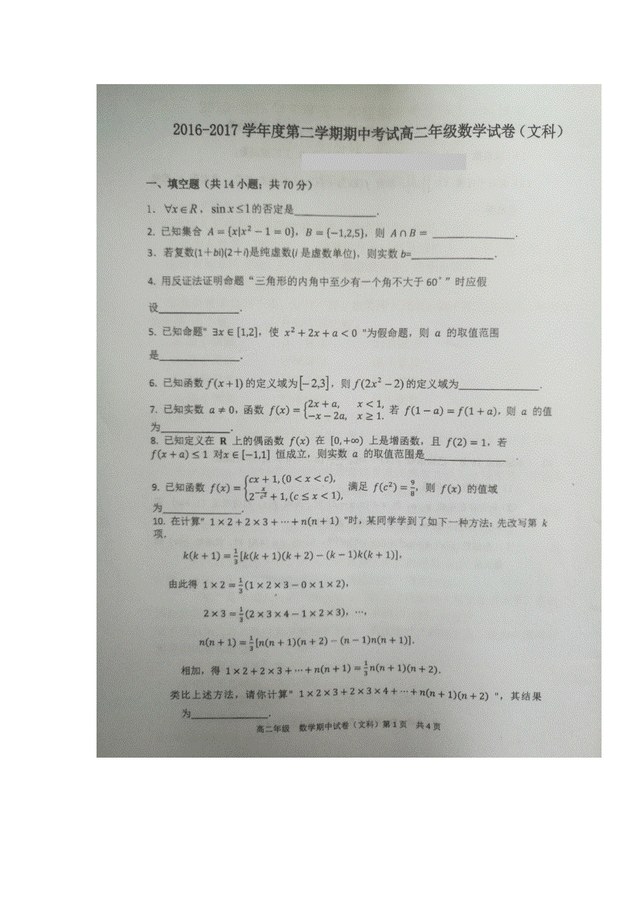 江苏省徐州市第一中学2016-2017学年高二下学期期中考试数学（文）试题 扫描版缺答案.doc_第1页