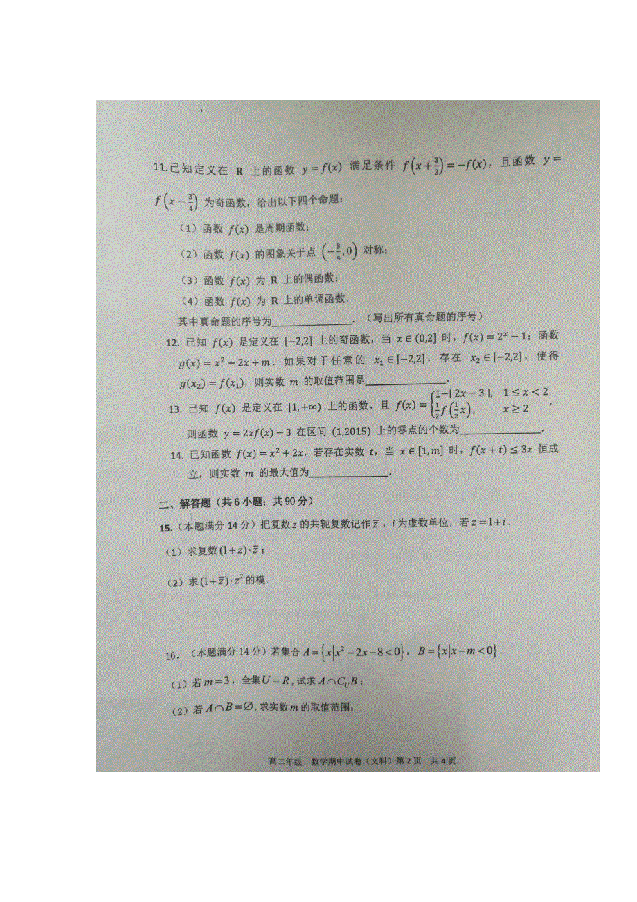 江苏省徐州市第一中学2016-2017学年高二下学期期中考试数学（文）试题 扫描版缺答案.doc_第2页