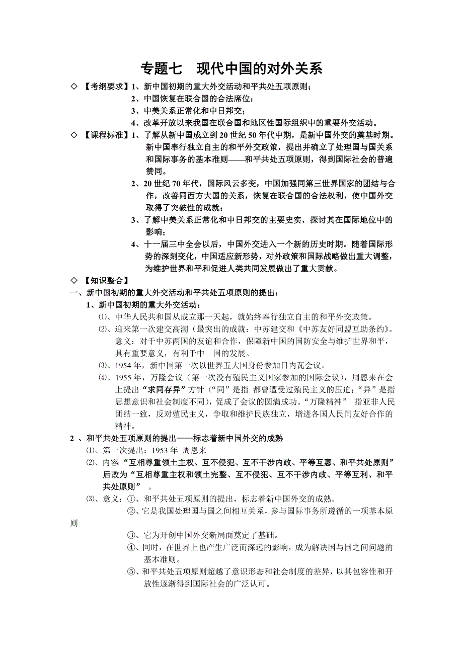 2014高考历史考前知识点整合：必修一 专题七 现代中国的对外关系（考纲要求 课程标准 知识整合）.doc_第1页