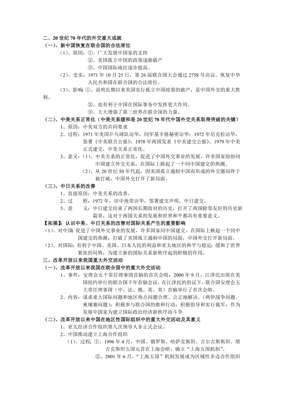 2014高考历史考前知识点整合：必修一 专题七 现代中国的对外关系（考纲要求 课程标准 知识整合）.doc_第2页