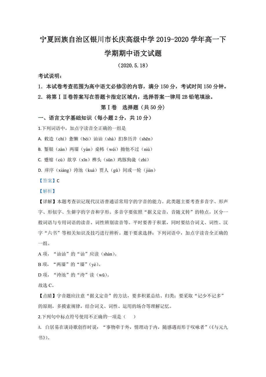 宁夏回族自治区银川市长庆高级中学2019-2020学年高一下学期期中考试语文试题 WORD版含解析.doc_第1页