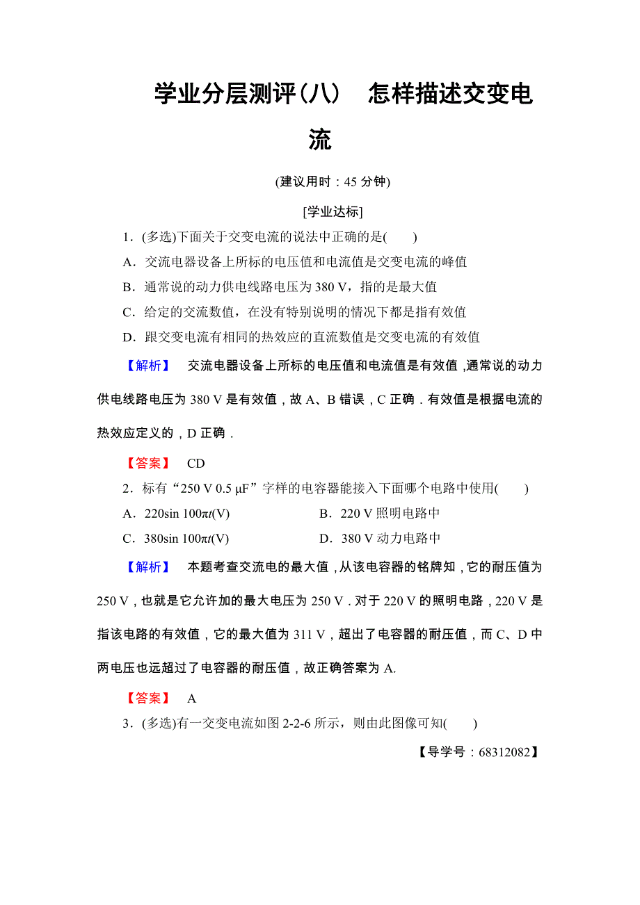 2017-2018学年（沪科版）高中物理选修3-2学业分层测评8 怎样描述交变电流 WORD版含解析.doc_第1页