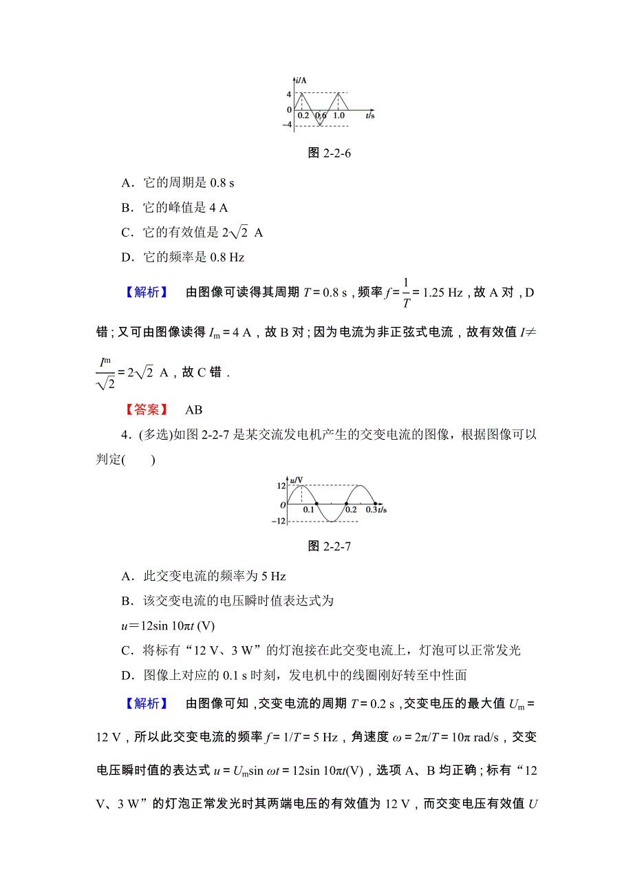 2017-2018学年（沪科版）高中物理选修3-2学业分层测评8 怎样描述交变电流 WORD版含解析.doc_第2页