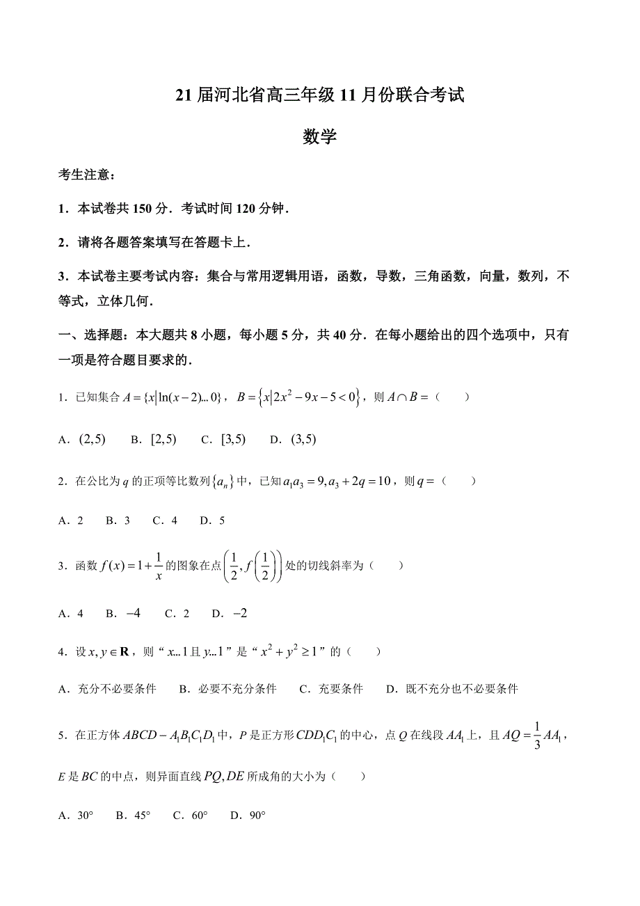 河北省2021届高三上学期11月联合考试数学试题 WORD版含答案.docx_第1页