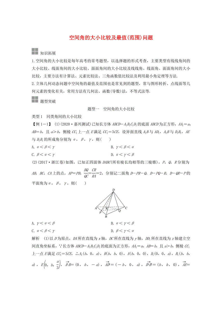 浙江省2021届高考数学一轮复习 第八章 立体几何与空间向量 补上一课 空间角的大小比较及最值（范围）问题（含解析）.doc_第1页