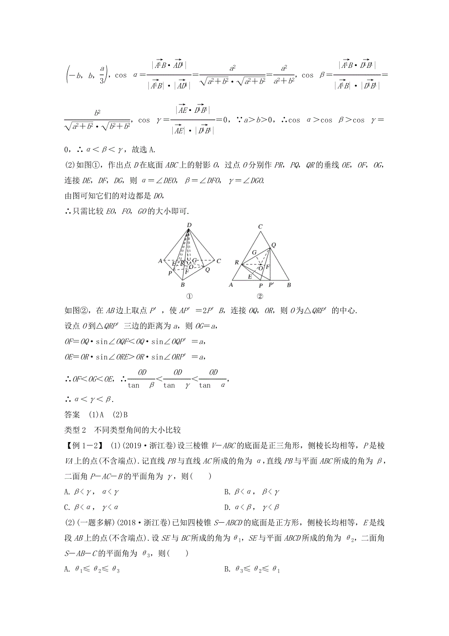 浙江省2021届高考数学一轮复习 第八章 立体几何与空间向量 补上一课 空间角的大小比较及最值（范围）问题（含解析）.doc_第2页