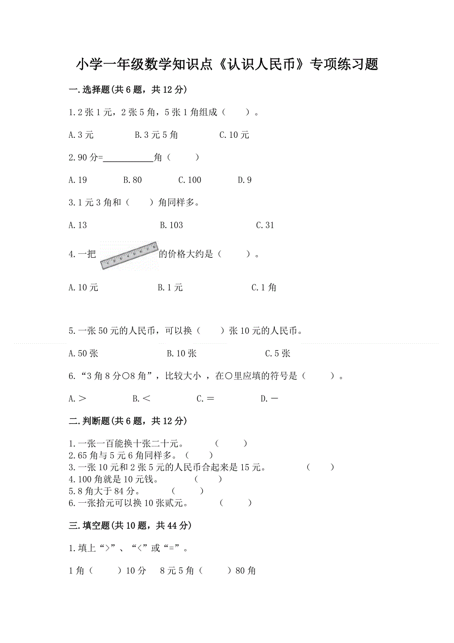 小学一年级数学知识点《认识人民币》专项练习题及参考答案（能力提升）.docx_第1页