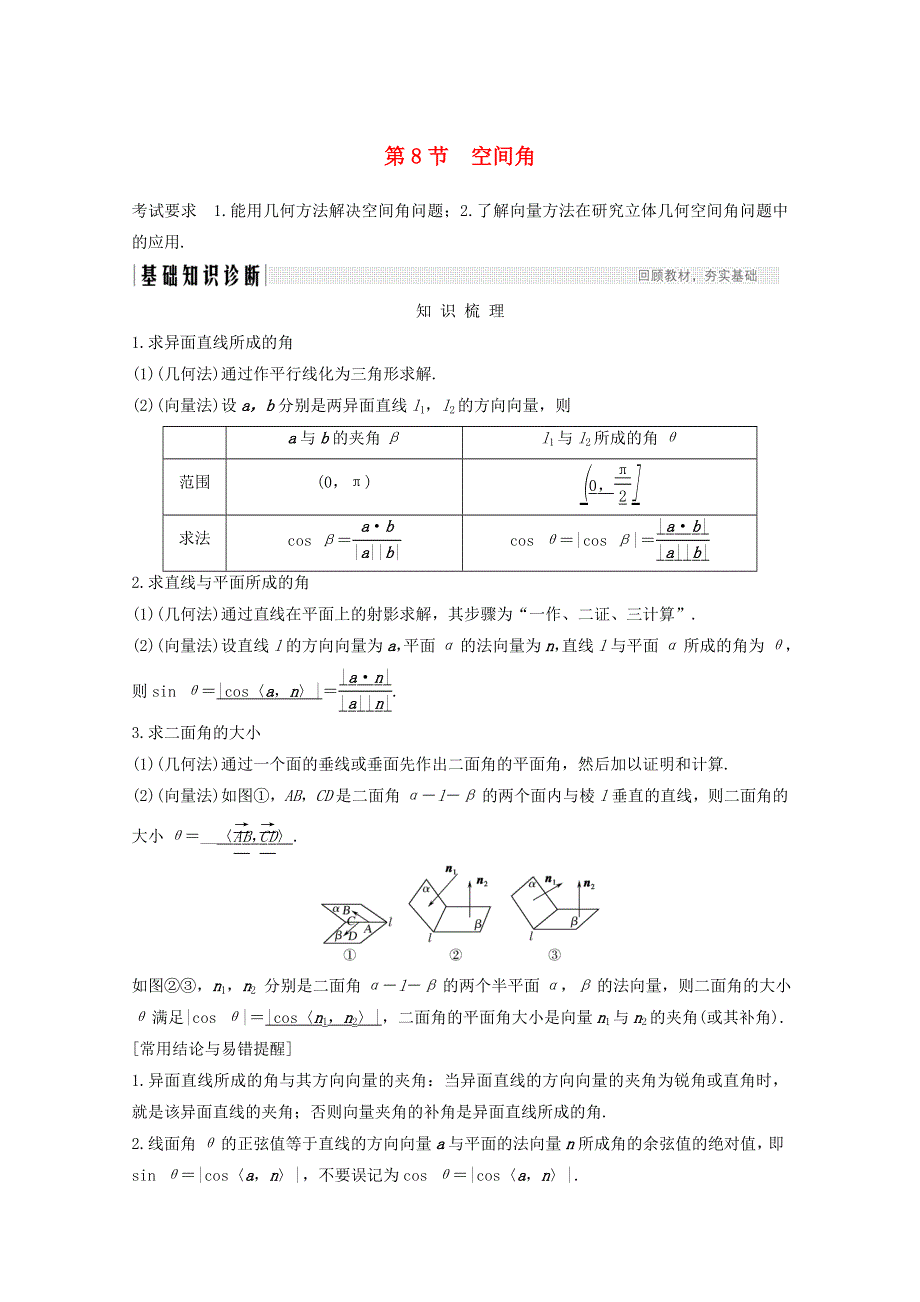 浙江省2021届高考数学一轮复习 第八章 立体几何与空间向量 第8节 空间角（含解析）.doc_第1页