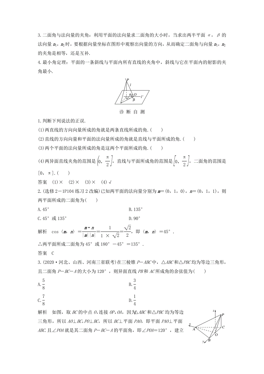 浙江省2021届高考数学一轮复习 第八章 立体几何与空间向量 第8节 空间角（含解析）.doc_第2页