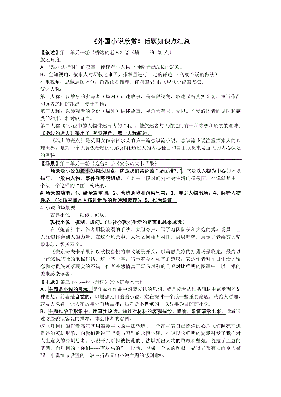 2012高考语文第一轮复习教案：《外国小说欣赏》话题知识点汇总.doc_第1页