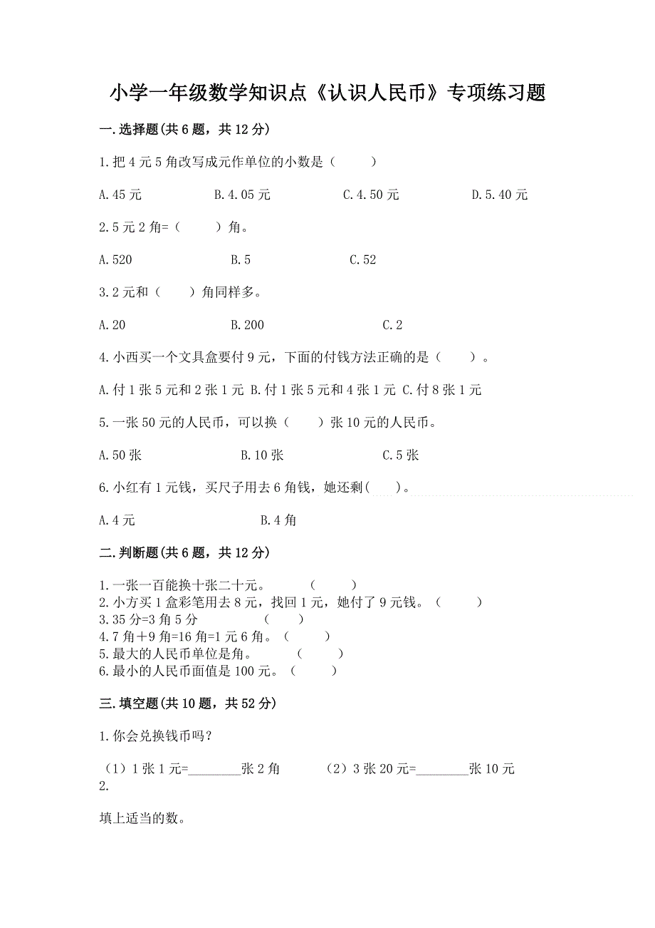 小学一年级数学知识点《认识人民币》专项练习题含答案【预热题】.docx_第1页