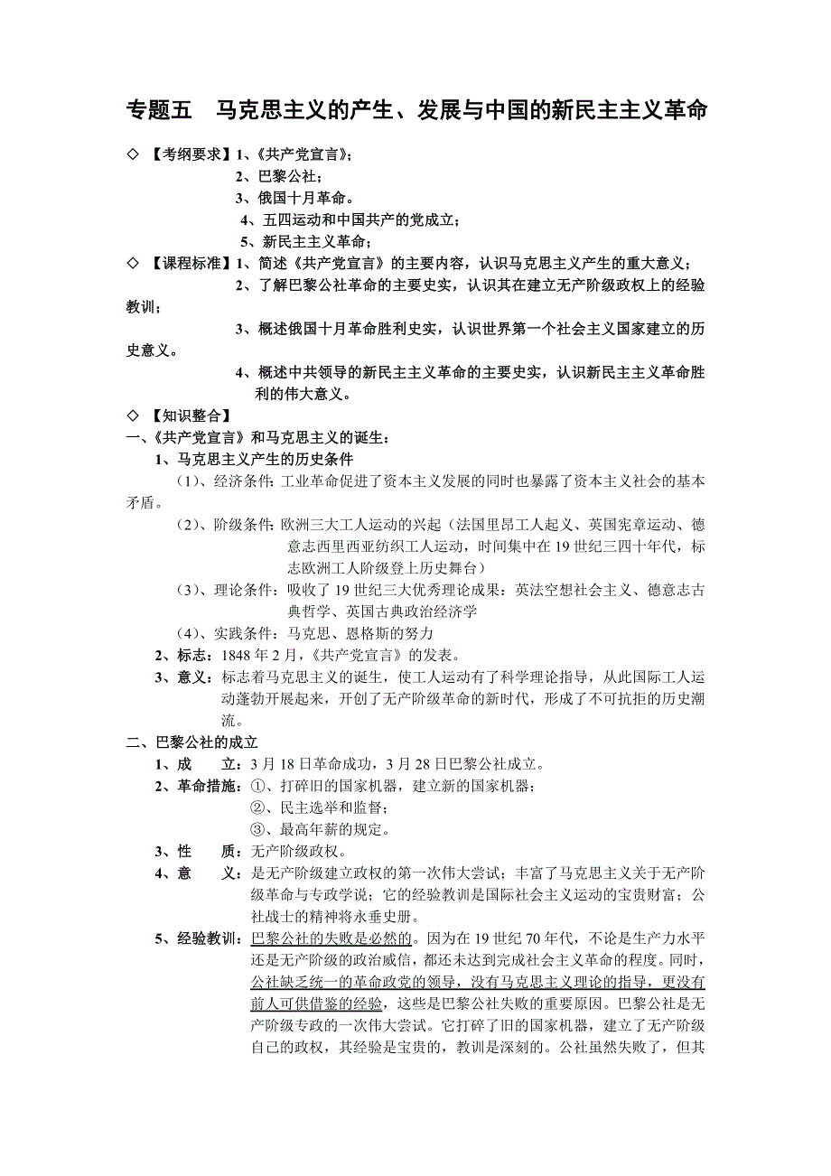 2014高考历史考前知识点整合：必修一 专题五 马克思主义的产生（考纲要求+课程标准+知识整合）.doc_第1页