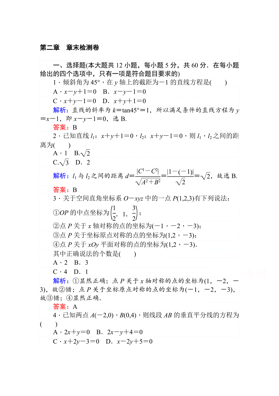 2020-2021学年高中北师大版数学必修2章末检测卷：第二章　解析几何初步 WORD版含解析.doc_第1页