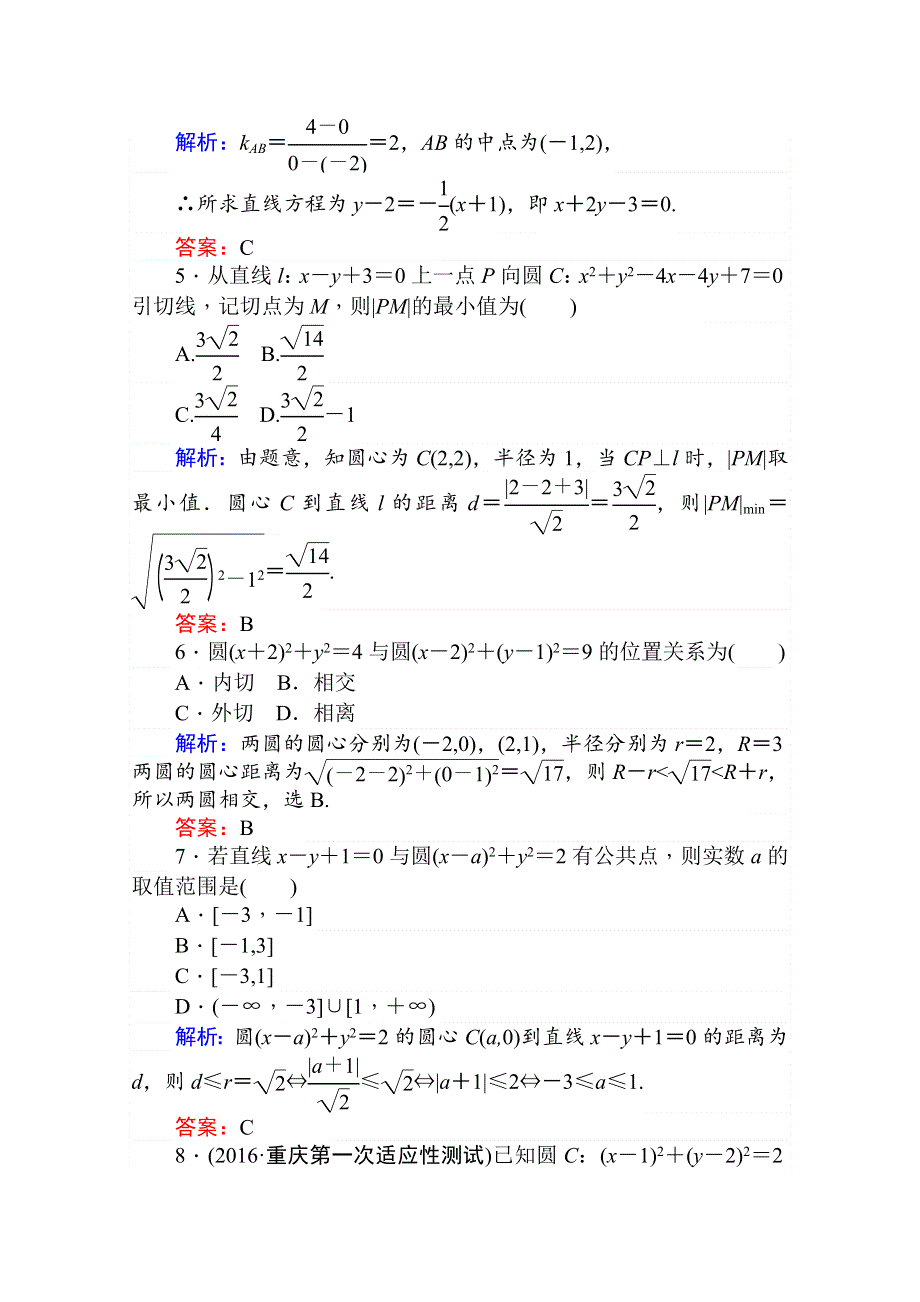 2020-2021学年高中北师大版数学必修2章末检测卷：第二章　解析几何初步 WORD版含解析.doc_第2页