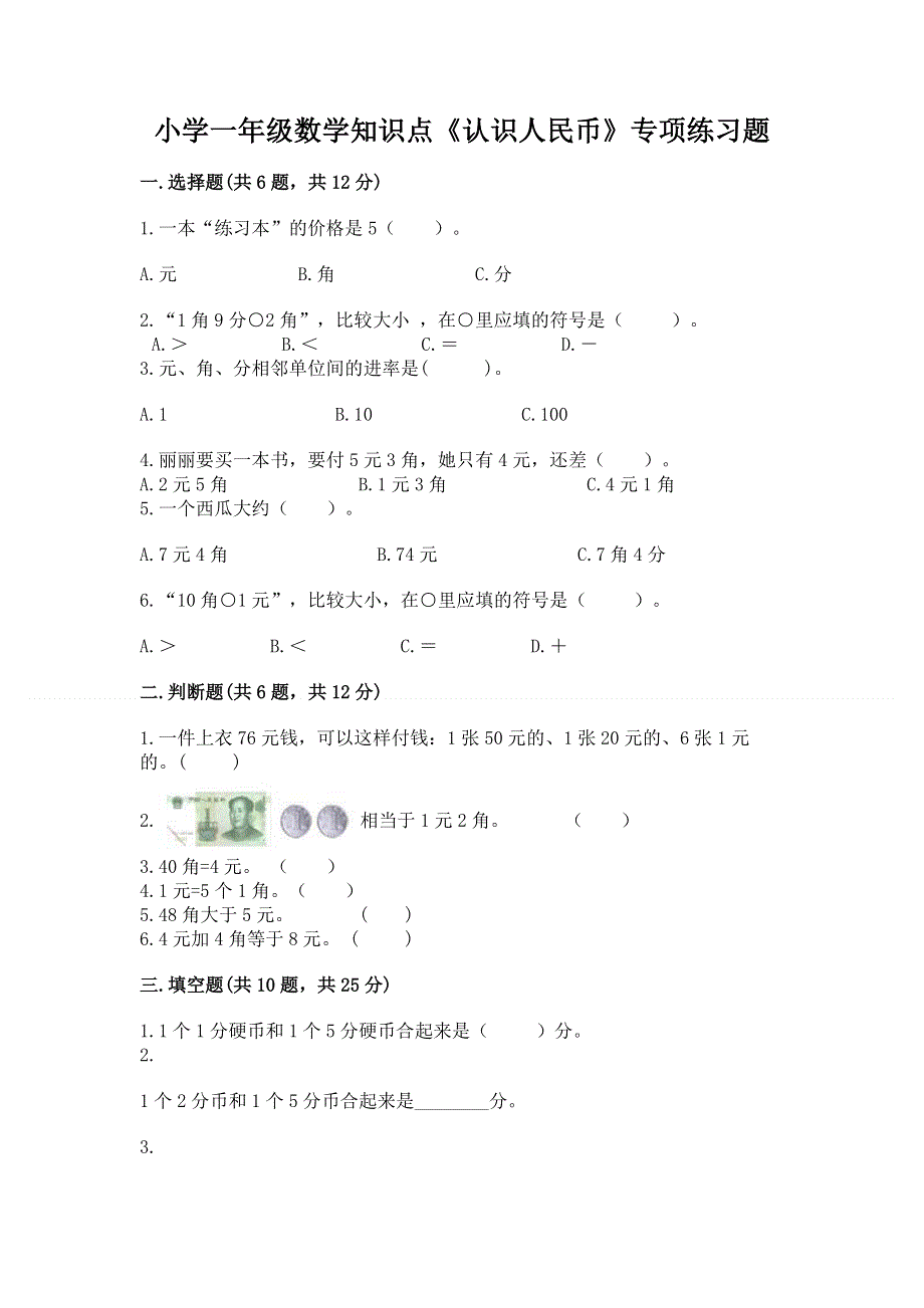 小学一年级数学知识点《认识人民币》专项练习题含答案ab卷.docx_第1页