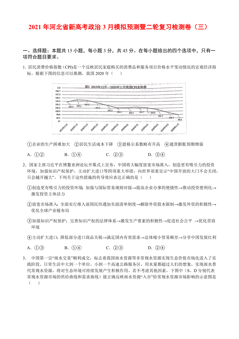 河北省2021届高三下学期3月高考模拟预测暨二轮复习检测政治试卷（三） WORD版含答案.docx_第1页