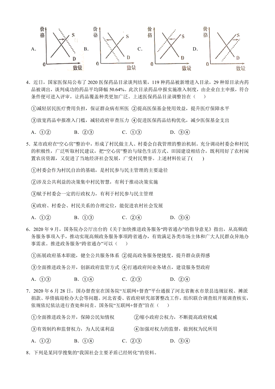 河北省2021届高三下学期3月高考模拟预测暨二轮复习检测政治试卷（三） WORD版含答案.docx_第2页