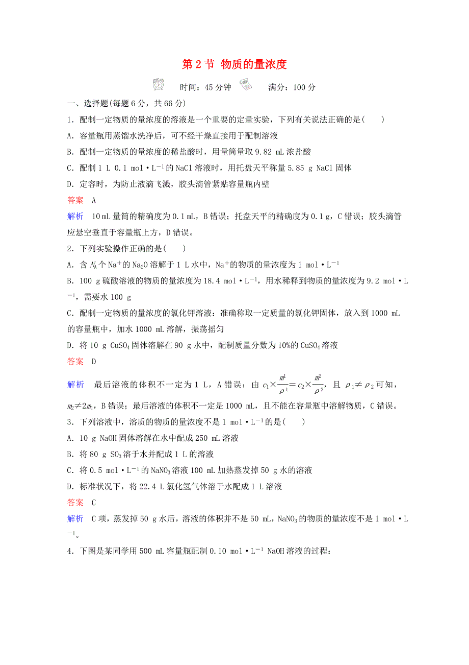 （全国通用）2021高考化学一轮复习 第1章 化学计量在实验中的应用 第2节 物质的量浓度课时作业（含解析）.doc_第1页