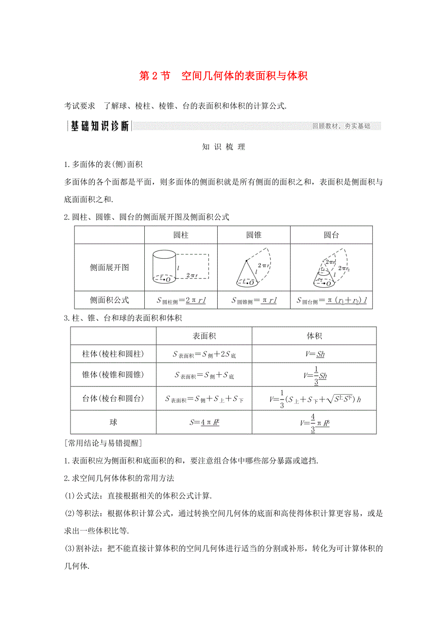 浙江省2021届高考数学一轮复习 第八章 立体几何与空间向量 第2节 空间几何体的表面积与体积（含解析）.doc_第1页