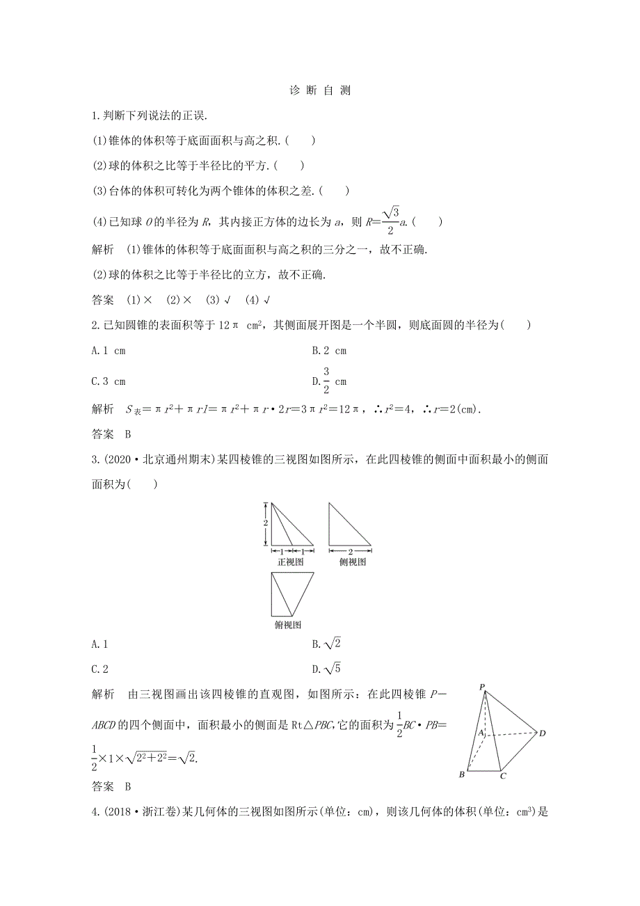 浙江省2021届高考数学一轮复习 第八章 立体几何与空间向量 第2节 空间几何体的表面积与体积（含解析）.doc_第2页