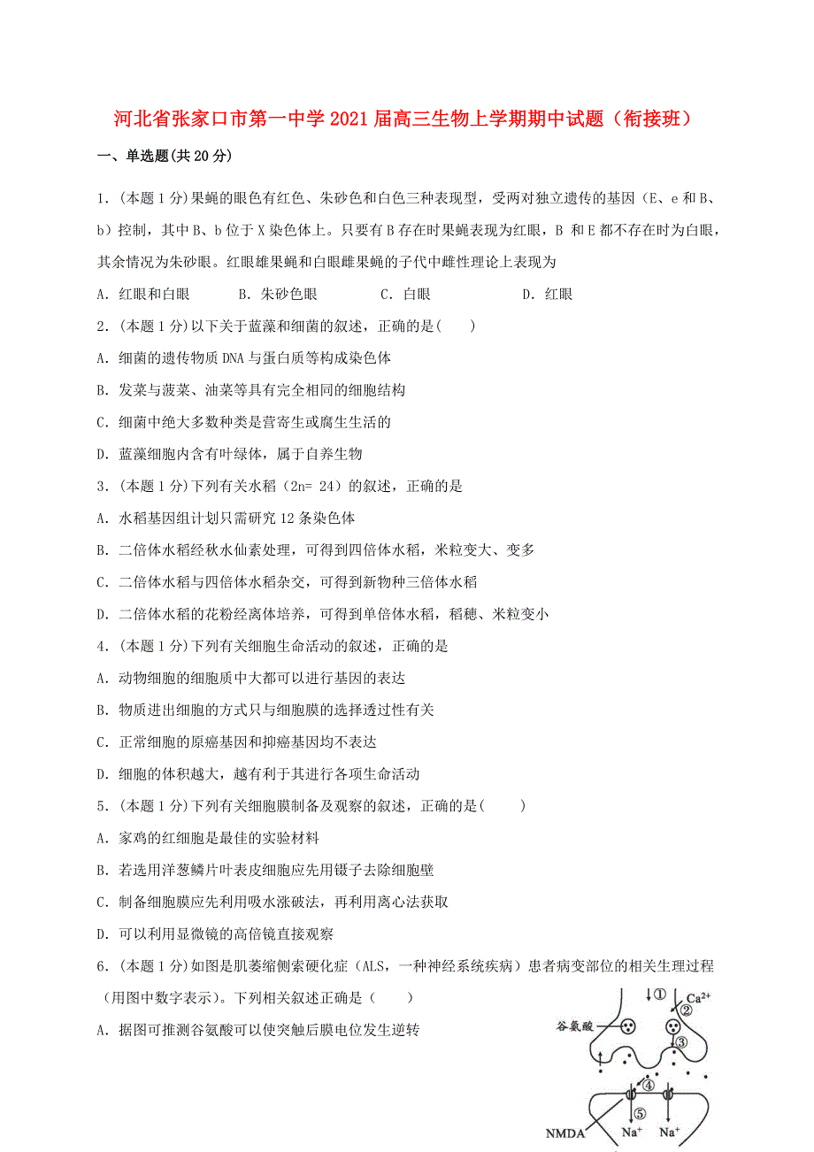 河北省张家口市第一中学2021届高三生物上学期期中试题（衔接班）.doc_第1页