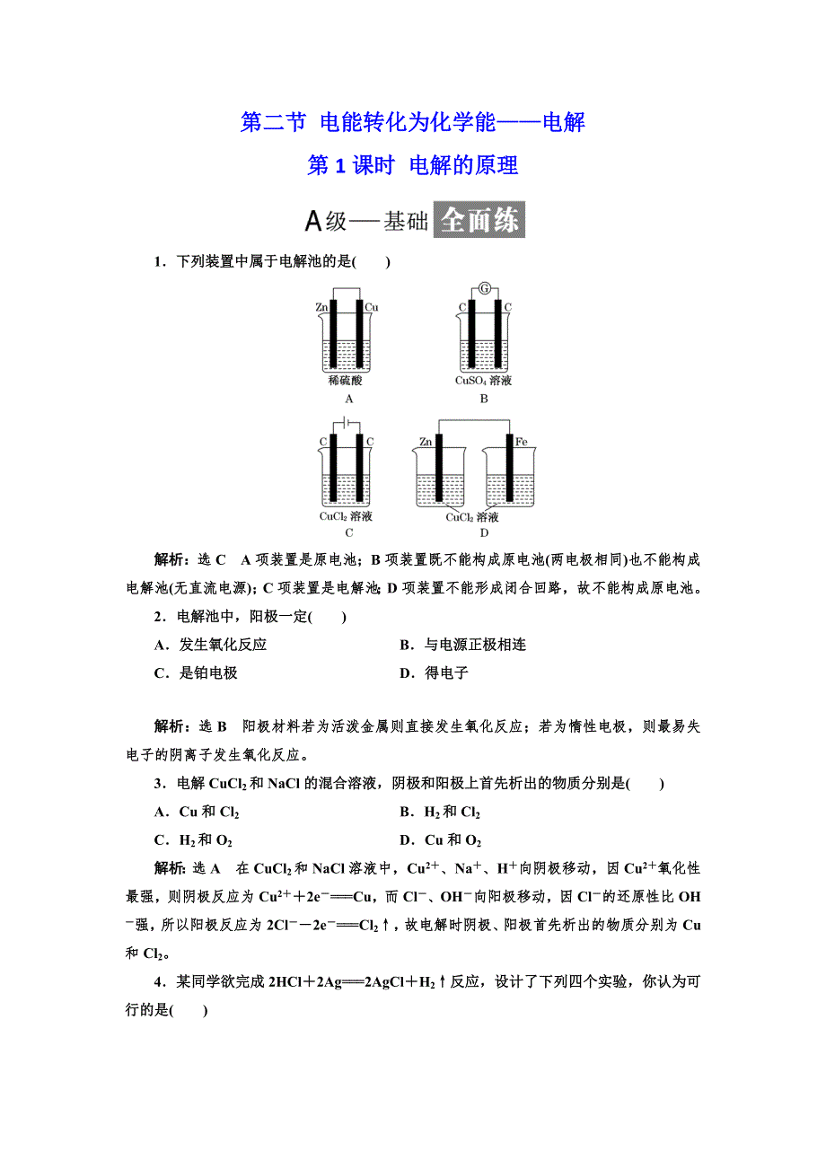 2017-2018学年鲁科版选修4 第一章 第二节 电能转化为化学能——电解（第1课时） 作业 WORD版含答案.doc_第1页