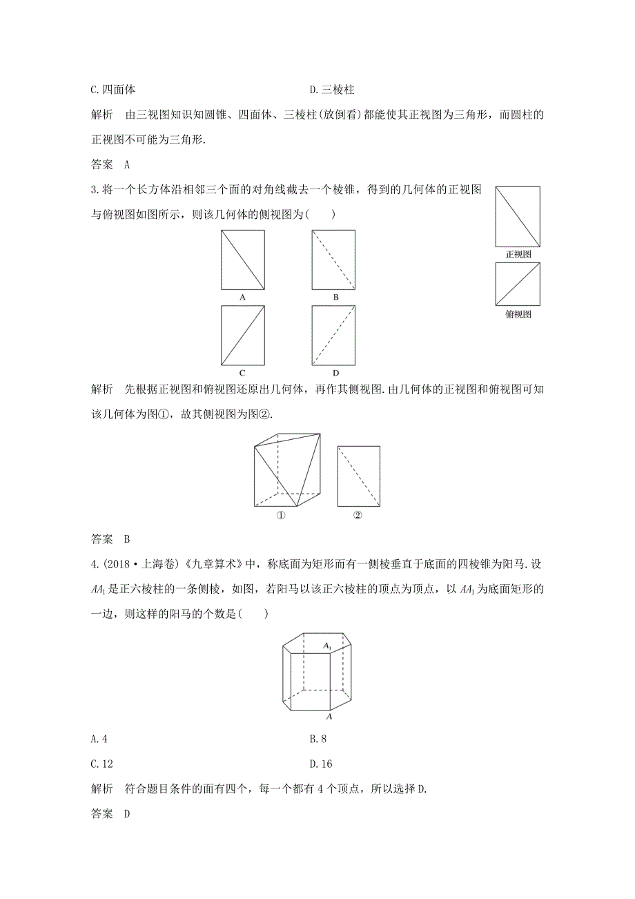 浙江省2021届高考数学一轮复习 第八章 立体几何与空间向量 第1节 空间几何体的结构、三视图和直观图（含解析）.doc_第3页