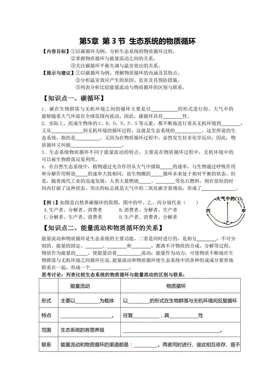 河南省郑州市郑州一中2015-2016学年上学期人教版生物必修三第五章第3节学案生态系统的物质循环 .doc_第1页