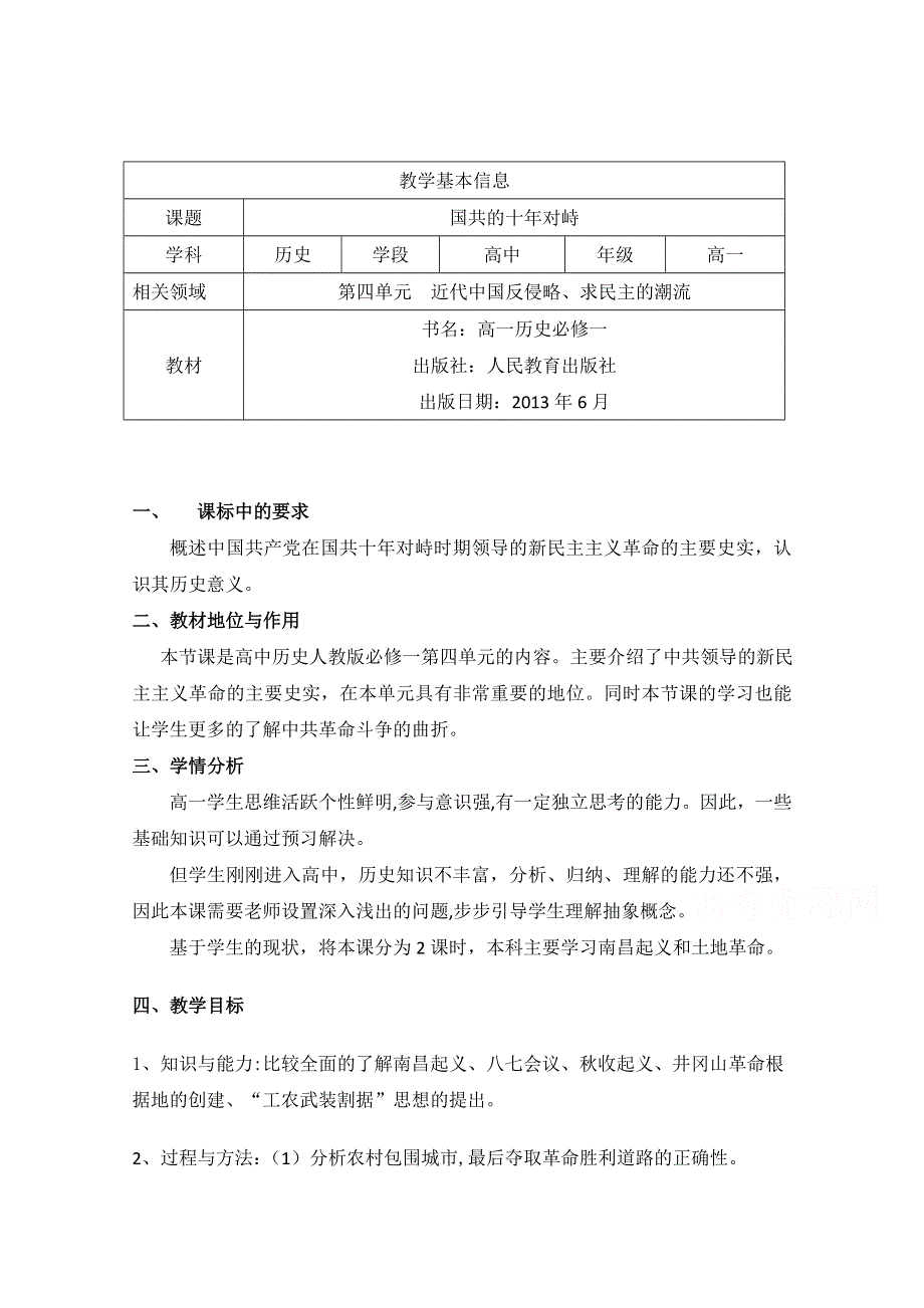 2021-2022学年高一历史人教版必修1教学教案：第四单元第15课　国共的十年对峙 （2） WORD版含解析.doc_第1页