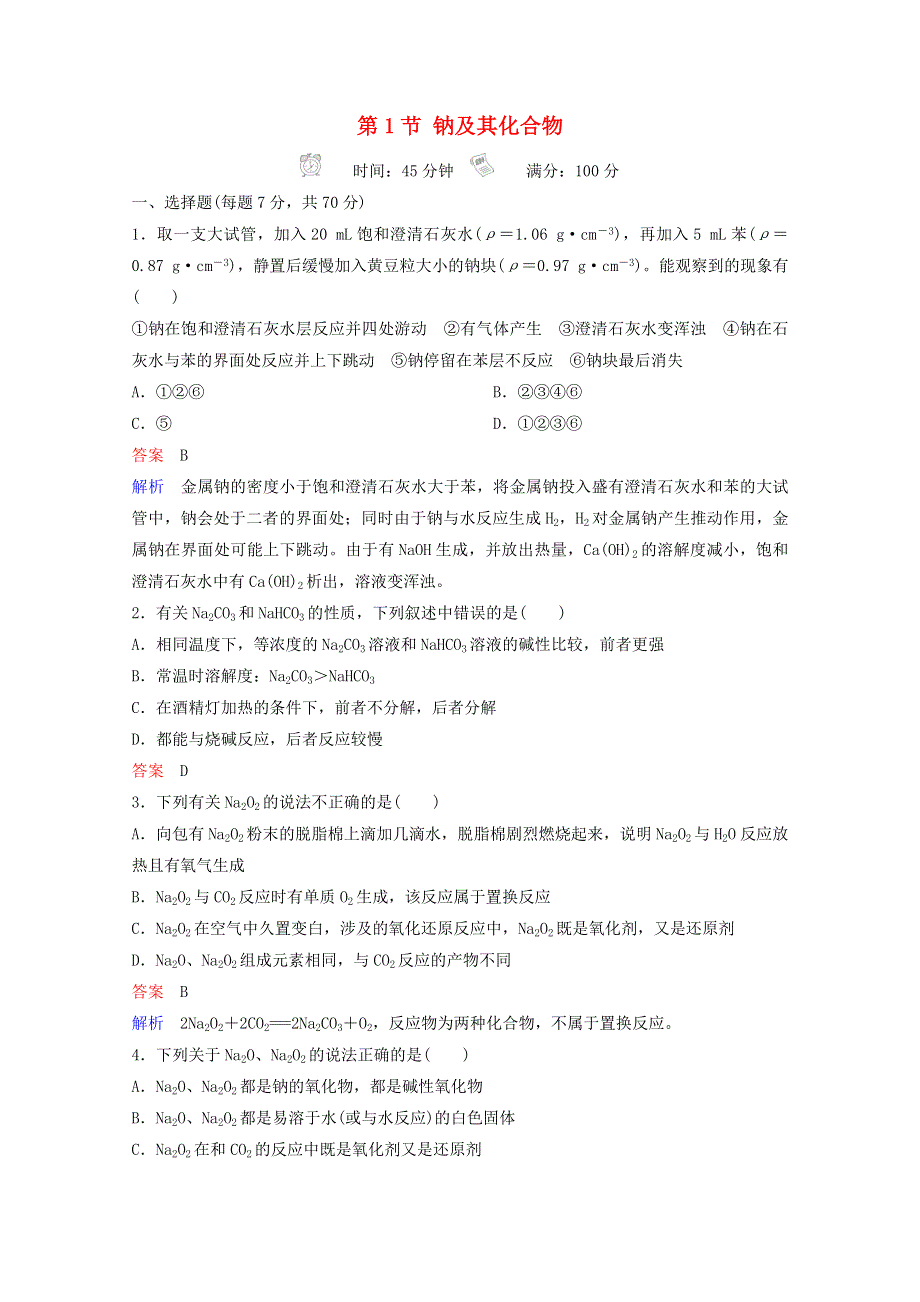 （全国通用）2021高考化学一轮复习 第3章 金属及其化合物 第1节 钠及其化合物课时作业（含解析）.doc_第1页