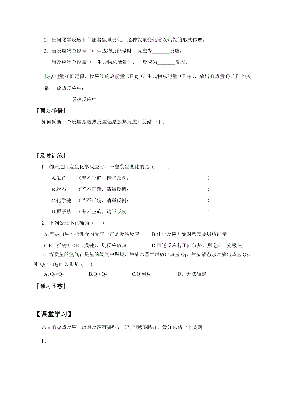 山西省忻州市田家炳中学高中化学必修二《2.1.1第一节 化学能与热能》导学案 WORD版缺答案.doc_第2页